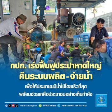 กปภ. เร่งฟื้นฟูประปาหาดใหญ่ คืนระบบผลิตจ่ายน้ำ เพื่อให้ประชาชนมีน้ำใช้โดยเร็วที่สุด พร้อมช่วยเหลือประชาชนอย่างเ