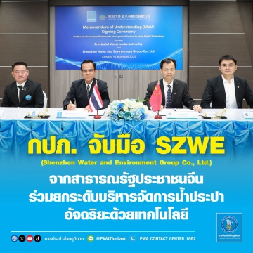 กปภ. จับมือ SZWE จากสาธารณรัฐประชาชนจีน ร่วมยกระดับบริหารจัดการธุรกิจน้ำประปาอัจฉริยะด้วยเทคโนโลยีดิจิทัลและ AI