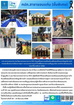 กปภ.สาขาขอนแก่น (พ)  จิตอาสาพระราชทาน 904 ร่วมเตรียมความพร้อมรับเสด็จสมเด็จพระกนิษฐาธิราชเจ้า กรมสมเด็จพระเทพรัต