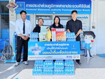 การประปาส่วนภูมิภาคสาขาประจวบคีรีขันธ์ สนับสนุนน้ำดื่มบรรจุขวดตราสัญลักษณ์ กปภ. ให้กับสำนักงานพัฒนาสังคมและความม