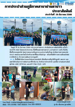 การประปาส่วนภูมิภาคสาขาย่านตาขาว ดำเนินโครงการ เติมใจให้กัน ครั้งที่ 1 ประจำปี 2569