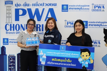 กปภ.สาขาชลบุรี (พ) สนับสนุนน้ำดื่มศูนย์ปฏิบัติการร่วมป้องกันและลดอุบัติเหตุทางถนน/ อุบัติภัยทางน้ำ ช่วงเทศกาลปีใ