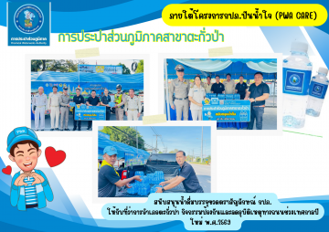 กปภ.สาขาตะกั่วป่า สนับสนุนน้ำดื่มบรรจุขวดตราสัญลักษณ์ กปภ. ให้กับที่ว่าการอำเภอตะกั่วป่า ภายใต้โครงการกปภ.ปันน้ำ