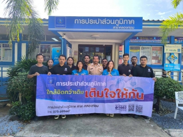 การประปาส่วนภูมิภาคสาขาคลองท่อม จัดกิจกรรมโครงการเติมใจให้กัน ครั้งที่ 2/2569