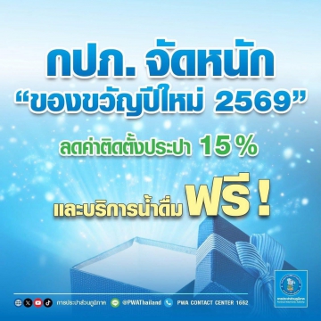 การประปาส่วนภูมิภาค (กปภ.) มอบของขวัญปีใหม่ 2569 ในโครงการการลดค่าติดตั้งประปาใหม่ 15% ระยะเวลา 2 เดือน ตั้งแต่เ