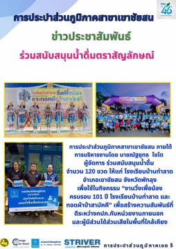 การประปาส่วนภูมิภาคสาขาเขาชัยสน ภายใต้การบริหารงานโดย นายณัฐยุทธ โชโต ผู้จัดการ ร่วมสนับสนุนน้ำดื่ม จำนวน 120 ขว