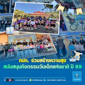 กปภ. ร่วมสร้างความสุข สนับสนุนกิจกรรมวันเด็กแห่งชาติ ปี 2569