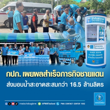 กปภ. เผยผลสำเร็จภารกิจชายแดน ส่งมอบน้ำสะอาดสะสมกว่า 16.5 ล้านลิตร