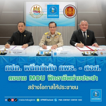 กปภ. ผนึกกำลัง กพร. - สอศ. ลงนาม MOU  ฝึกอาชีพช่างประปา สร้างโอกาสให้ประชาชน