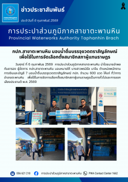 กปภ.สาขาตะพานหิน มอบน้ำดื่มบรรจุขวดตราสัญลักษณ์ เพื่อใช้ในการจัดเลือกตั้งสมาชิกสภาผู้แทนราษฎร