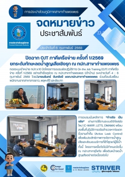 ปิดฉาก OJT ภาคีเครือข่าย ครั้งที่ 1/2569 ยกระดับทักษะลดน้ำสูญเสียเชิงรุก ณ กปภ.สาขากำแพงเพชร