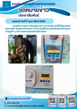 กปภ.สาขาปากพนัง ลงพื้นที่ตรวจสอบคุณภาพน้ำ สร้างความเชื่อมั่นกระบวนการผลิตน้ำประปา ประจำเดือนกุมภาพันธ์ 2569 ตาม