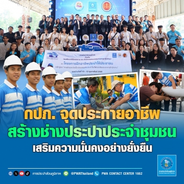 กปภ. จุดประกายอาชีพ สร้างช่างประปาประจำชุมชน  เสริมความมั่นคงอย่างยั่งยืน