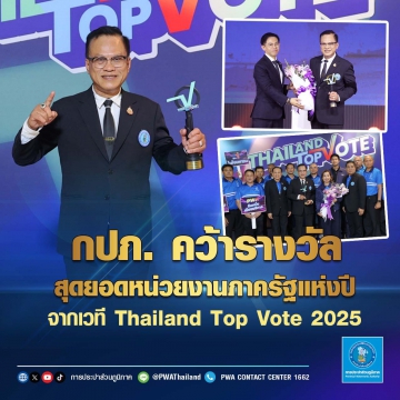 กปภ.คว้ารางวัลสุดยอดหน่วยงานภาครัฐแห่งปี จากเวที Thailand Top Vote 2025