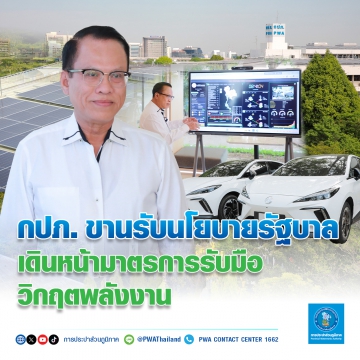 กปภ. ขานรับนโยบายรัฐบาล เดินหน้ามาตรการรับมือวิกฤตพลังงาน