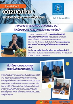 กปภ.สาขากำแพงเพชร จัดกิจกรรม OJT ติวเข้มระบบตรวจสอบการ       สุ่มอ่านมาตรวัดน้ำ