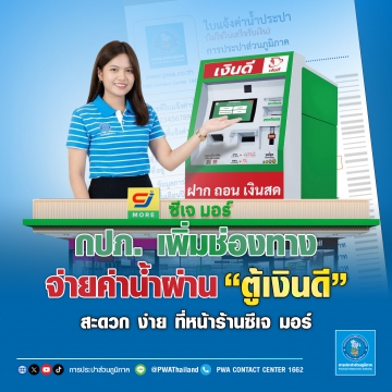 กปภ. เพิ่มช่องทางจ่ายค่าน้ำ ผ่าน ตู้เงินดี สะดวก ง่าย ที่หน้าร้านซีเจ มอร์