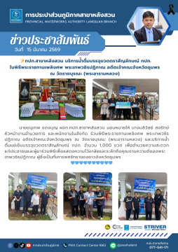 กปภ.สาขาหลังสวน บริการน้ำดื่มบรรจุขวดตราสัญลักษณ์ กปภ. ในพิธีพระราชทานเพลิงศพ พระเทพวชิรปฏิภาณ อดีตเจ้าคณะจังหวั