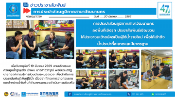 การประปาส่วนภูมิภาคสาขาวัฒนานคร ลงพื้นที่เชิงรุก ประชาสัมพันธ์เชิญชวน ให้ประชาชนเข้าสมัครเป็นผู้ใช้น้ำรายใหม่ เพ