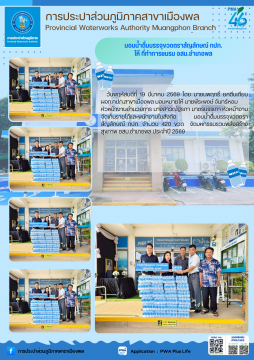 การประปาส่วนภูมิภาคสาขาเมืองพล มอบน้ำดื่มบรรจุขวดตราสัญลักษณ์ สนับสนุนกิจกรรมโครงการ มหกรรมรวมพลังสร้างสุขภาพ อ