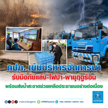 กปภ. เข้มบริหารจัดการน้ำ รับมือภัยแล้ง-ไฟป่า-พายุฤดูร้อน  พร้อมส่งน้ำสะอาดช่วยเหลือประชาชนอย่างต่อเนื่อง
