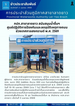 กปภ.สาขาลาดยาว สนับสนุนน้ำดื่มฯ  ศูนย์ปฏิบัติการป้องกันและลดอุบัติเหตุทางถนน ช่วงเทศกาลสงกรานต์ พ.ศ. 2569