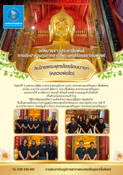 กปภ.สาขาพระนครศรีอยุธยา (ชั้นพิเศษ) ร่วมทำบุญสมโภชพระพุทธไตรรัตนนายก (หลวงพ่อโต) ครบ 702 ปี ณ วัดพนัญเชิงวรวิหาร