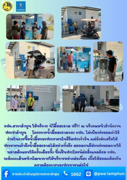 กปภ.สาขาลำพูน ให้บริการ นำ้ดื่มสะอาด ฟรี!! ณ บริเวณหน้าสำนักงานประปาลำพูน โครงการน้ำดื่มสะอาดของ กปภ. ไม่เพียงช่
