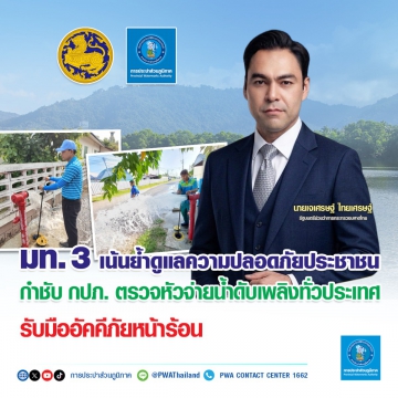 มท.3 เน้นย้ำดูแลความปลอดภัยประชาชน กำชับ กปภ. ตรวจหัวจ่ายน้ำดับเพลิงทั่วประเทศ รับมืออัคคีภัยหน้าร้อน