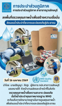 กปภ.สาขาขาณุวรลักษบุรี ลงพื้นที่ตรวจคุณภาพน้ำเพื่อสร้างความความเชื่อมั่นส่งมอบน้ำประปาที่สะอาดและปลอดภัยสู่ประชา