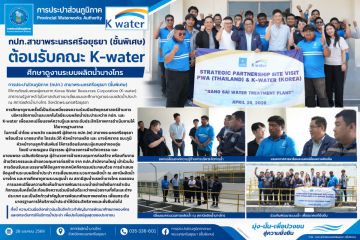 การประปาส่วนภูมิภาค (กปภ.) สาขาพระนครศรีอยุธยา (ชั้นพิเศษ) ให้การต้อนรับคณะผู้แทนจาก Korea Water Resources Corpo