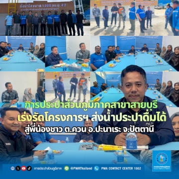 การประปาส่วนภูมิภาคสาขาสายบุรี เร่งรัดโครงการวางท่อส่งน้ำ เตรียมส่งมอบน้ำประปาดื่มได้สู่พี่น้องชาวปะนาเระ จ.ปัตต