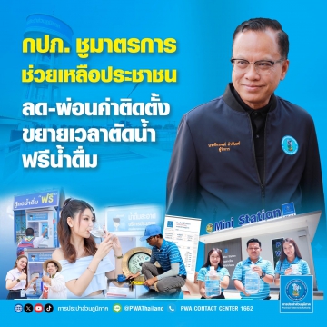 กปภ. ชูมาตรการช่วยเหลือประชาชน ลด-ผ่อนค่าติดตั้ง ขยายเวลาตัดน้ำ ฟรีน้ำดื่ม