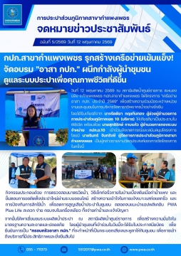 กปภ.สาขากำแพงเพชร รุกสร้างเครือข่ายเข้มแข็ง! จัดอบรม "อาสา กปภ." ผนึกกำลังผู้นำชุมชนดูแลระบบประปาเพื่อคุณภาพชีวิ
