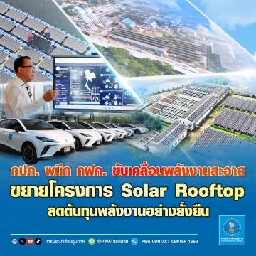 กปภ. ผนึก กฟภ. ขับเคลื่อนพลังงานสะอาด ขยายโครงการ Solar Rooftop ลดต้นทุนพลังงานอย่างยั่งยืน