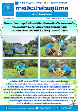 กปภ.วัฒนานคร จัดกิจกรรม กปภ.ปลูกป่าเพื่อแผ่นดิน เทิดพระเกียรติพระบาทสมเด็จพระบรมชนกาธิเบศร มหาภูมิพลอดุลยเดชมหาร