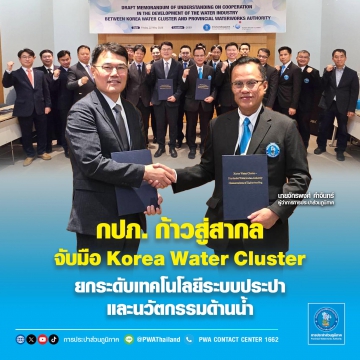 กปภ. ก้าวสู่สากล จับมือ Korea Water Cluster  ยกระดับเทคโนโลยีระบบประปาและนวัตกรรมด้านน้ำ