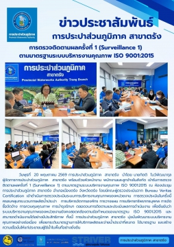 การตรวจติดตามผลครั้งที่ 1 (Surveillance 1)  ตามมาตรฐานระบบบริหารงานคุณภาพ ISO 9001:2015
