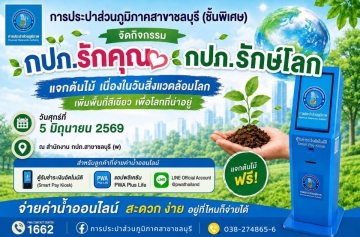กปภ.สาขาชลบุรี (พ) จัดกิจกรรมแจกต้นไม้ "กปภ.รักคุณ กปภ.รักษ์โลก" วันสิ่งแวดล้อมโลก เพิ่มพื้นที่สีเขียว