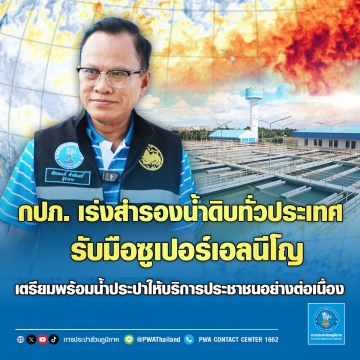 กปภ. เร่งสำรองน้ำดิบทั่วประเทศ รับมือซูเปอร์เอลนีโญ เตรียมพร้อมน้ำประปาให้บริการประชาชนอย่างต่อเนื่อง