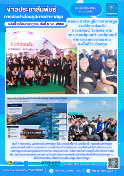 การประปาส่วนภูมิภาคสาขาสตูล ร่วมให้การต้อนรับ  นายพิพัฒน์  รัชกิจประการ  รองนายกรัฐมนตรี และรัฐมนตรีว่าการกระทรว
