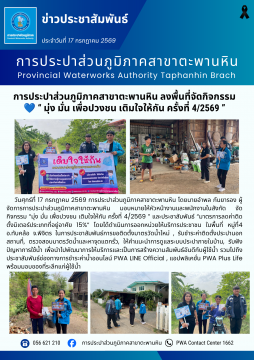 การประปาส่วนภูมิภาคสาขาตะพานหิน ลงพื้นที่จัดกิจกรรม  มุ่ง มั่น เพื่อปวงชน เติมใจให้กัน ครั้งที่ 4/2569 