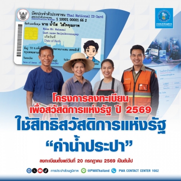 กปภ. พร้อมเต็มระบบ เปิดลงทะเบียนสิทธิสวัสดิการแห่งรัฐค่าน้ำประปา เริ่ม 20 ก.ค. นี้ มท.3 ย้ำผู้มีสิทธิต้องไม่ตกหล