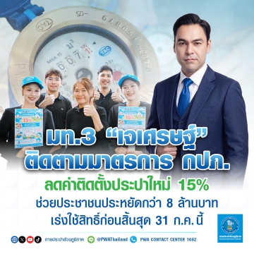 มท.3 เจเศรษฐ์ ติดตามมาตรการ กปภ. ลดค่าติดตั้งประปาใหม่ 15% ช่วยประชาชนประหยัดกว่า 8 ล้านบาท เร่งใช้สิทธิ์ก่อนส