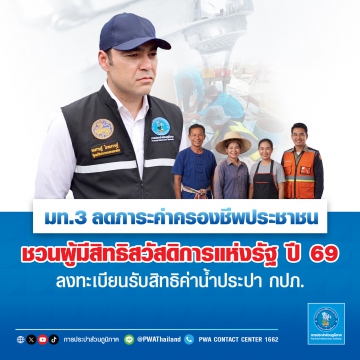 มท.3 ลดภาระค่าครองชีพประชาชน ชวนผู้มีสิทธิสวัสดิการแห่งรัฐ ปี 69 ลงทะเบียนรับสิทธิค่าน้ำประปา กปภ.