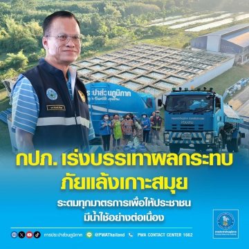กปภ. เร่งบรรเทาผลกระทบภัยแล้งเกาะสมุย ระดมทุกมาตรการเพื่อให้ประชาชนมีน้ำใช้อย่างต่อเนื่อง