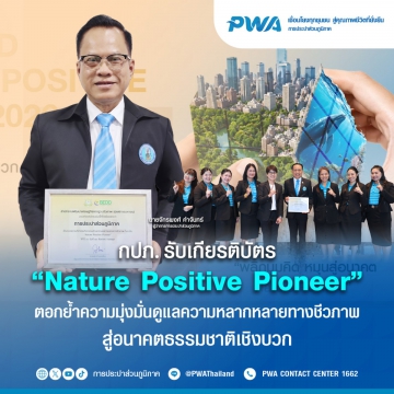 กปภ. รับเกียรติบัตร Nature Positive Pioneer ตอกย้ำความมุ่งมั่นดูแลความหลากหลายทางชีวภาพ สู่อนาคตธรรมชาติเชิงบว