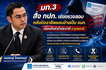 มท.3 สั่ง กปภ. ตรวจสอบมิจฉาชีพชุดพนักงาน อ้างตัดน้ำขู่ตุ๋นเงินร้านเสริมสวยอุดรฯ