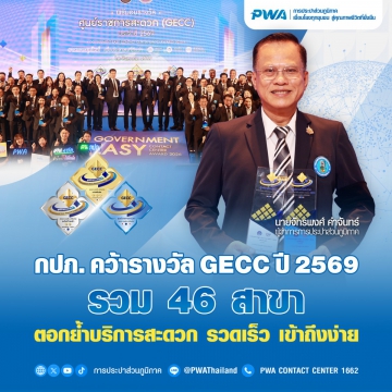 กปภ. คว้ารางวัล GECC ปี 2569 รวม 46 สาขา ตอกย้ำบริการสะดวก รวดเร็ว เข้าถึงง่าย