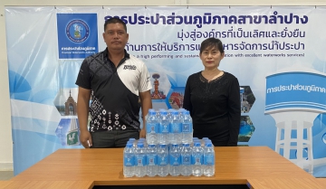 กปภ.สาขาลำปาง มอบน้ำดื่มบรรจุขวด ให้แก่ ที่ว่าการอำเภอแม่เมาะ